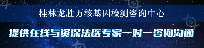 桂林龙胜万核基因检测咨询中心